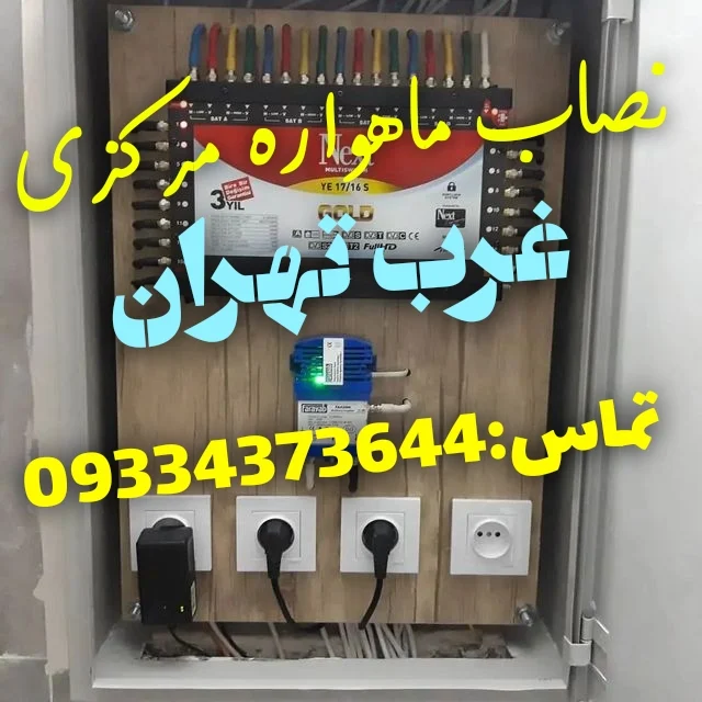 نصاب ماهواره غرب تهران