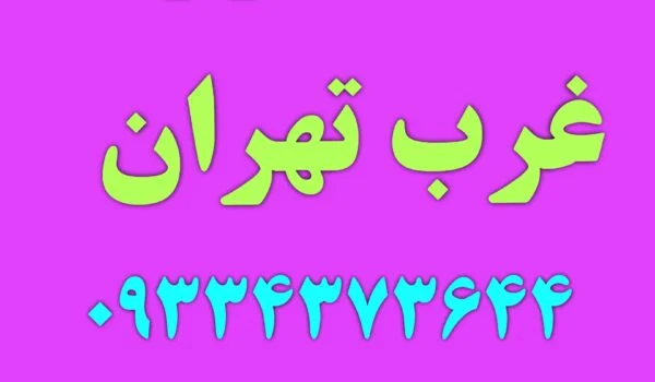 نصاب ماهواره غرب تهران