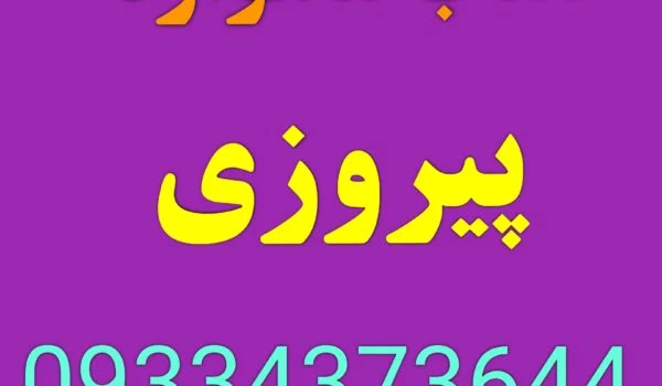 نصاب ماهواره پیروزی
