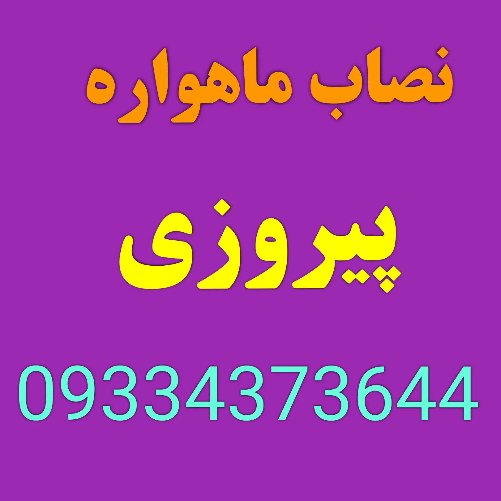 نصاب ماهواره پیروزی