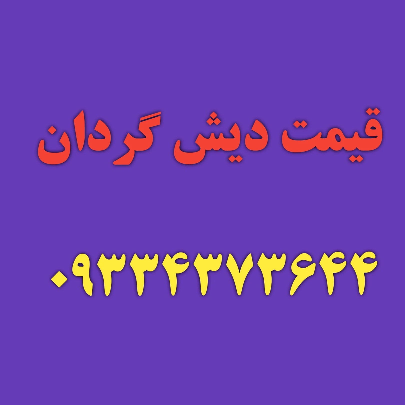 نصاب ماهواره دارآباد