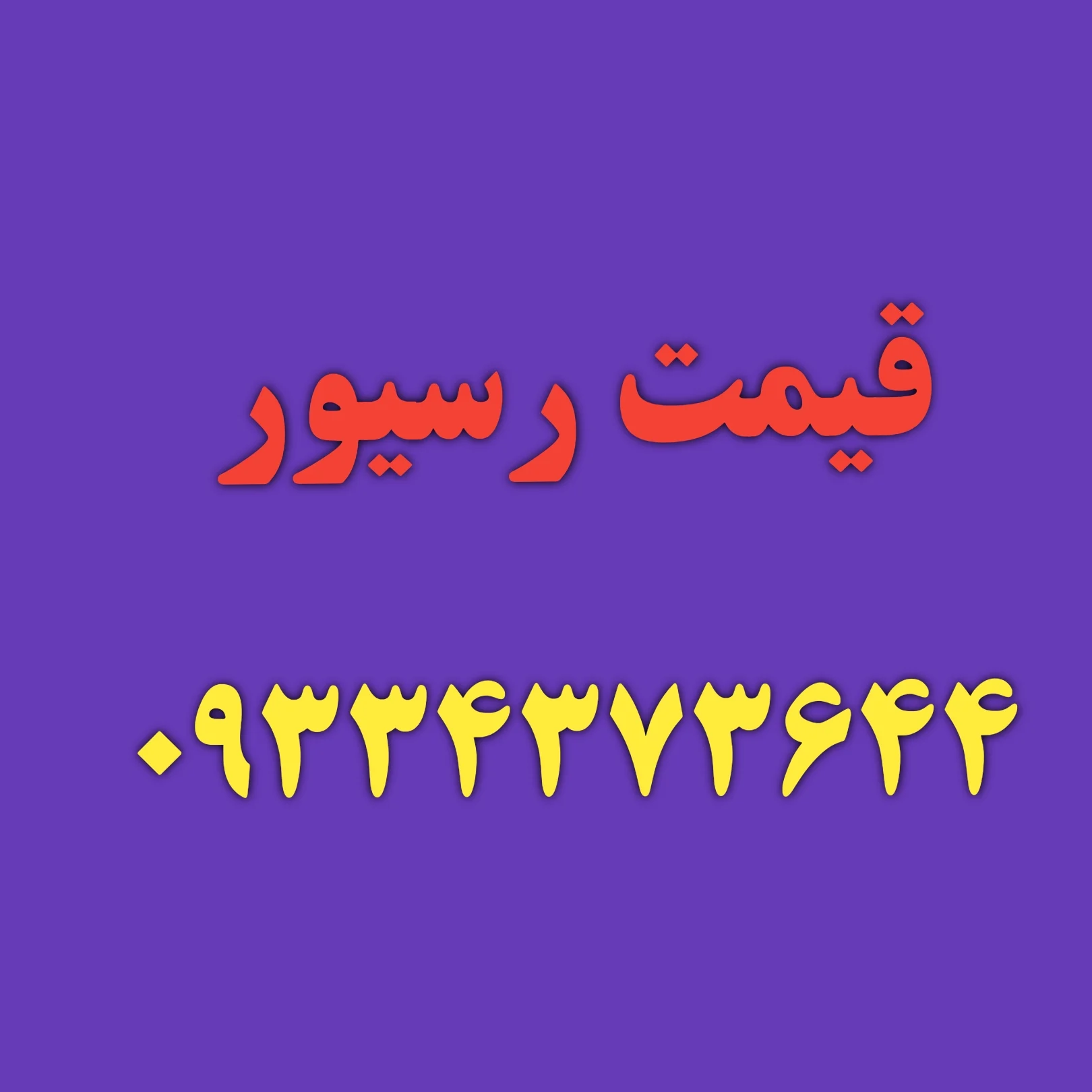 قیمت رسیور و نصاب ماهواره شهرری