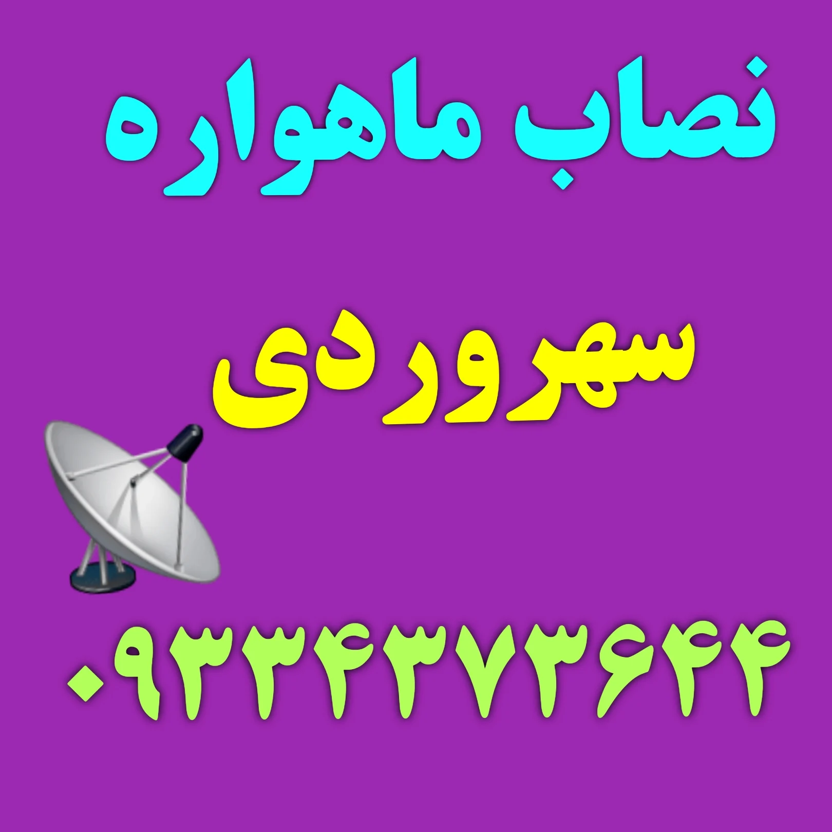 نصاب ماهواره سهروردی