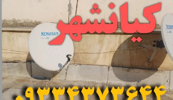 نصاب ماهواره کیانشهر