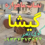 نصاب ماهواره گیشا