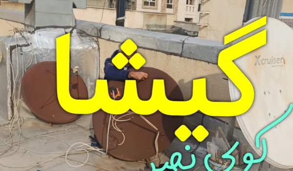 نصاب ماهواره گیشا
