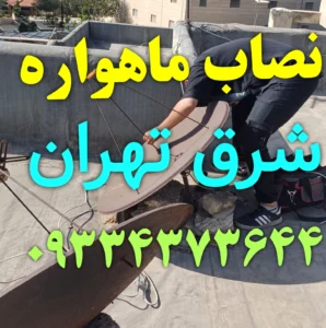 خدمات آنتن ماهواره در شرق