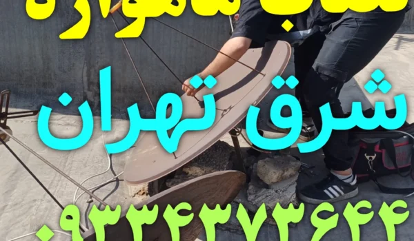 نصاب ماهواره شرق تهران