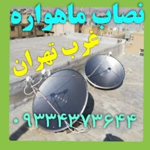 خدمات نصب آنتن ماهواره در غرب تهران