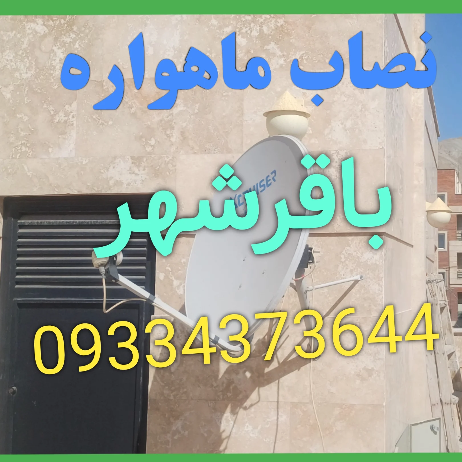 نصاب ماهواره باقرشهر