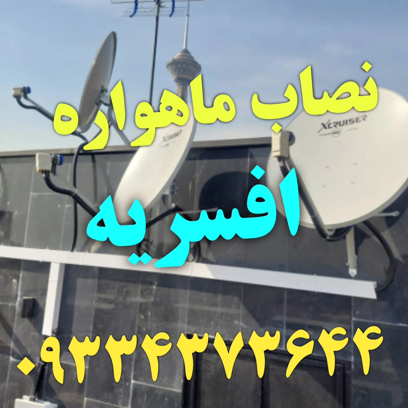 نصاب ماهواره افسریه 