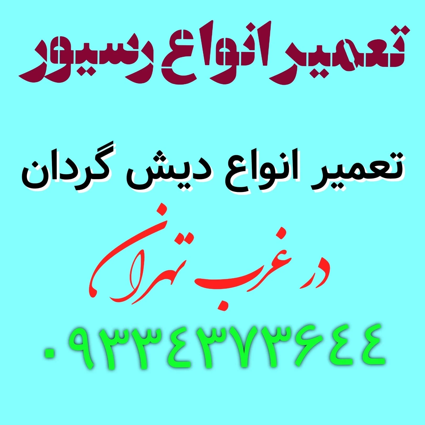 نصاب ماهواره غرب تهران