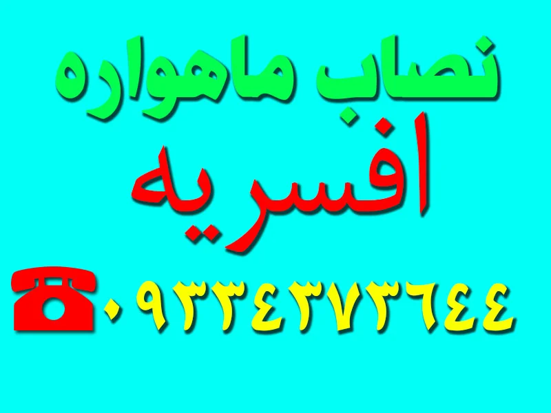 نصاب ماهواره افسریه