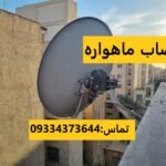 نصاب ماهواره تهران
