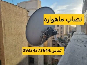 نصاب ماهواره سراج