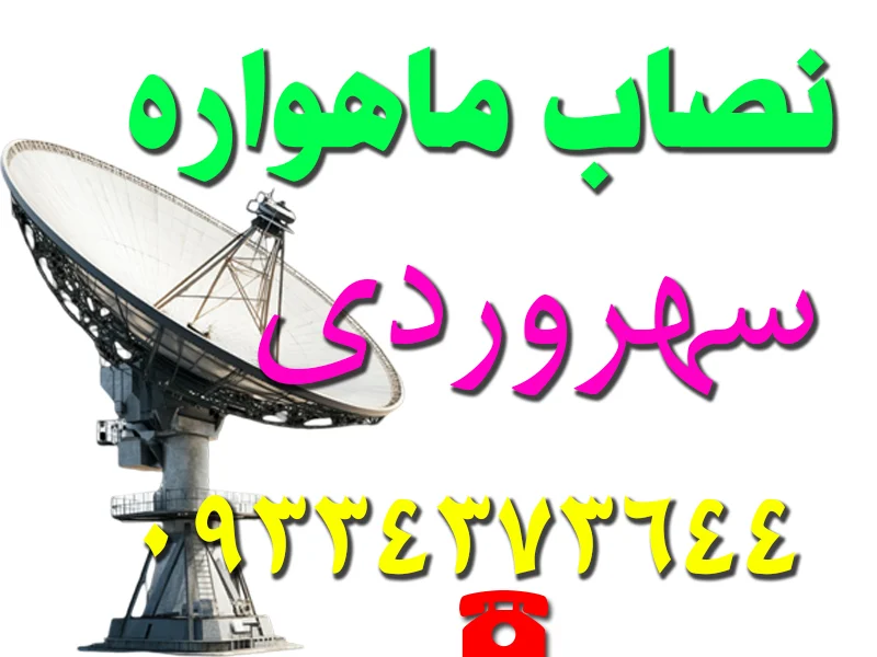 نصاب ماهواره در سهروردی