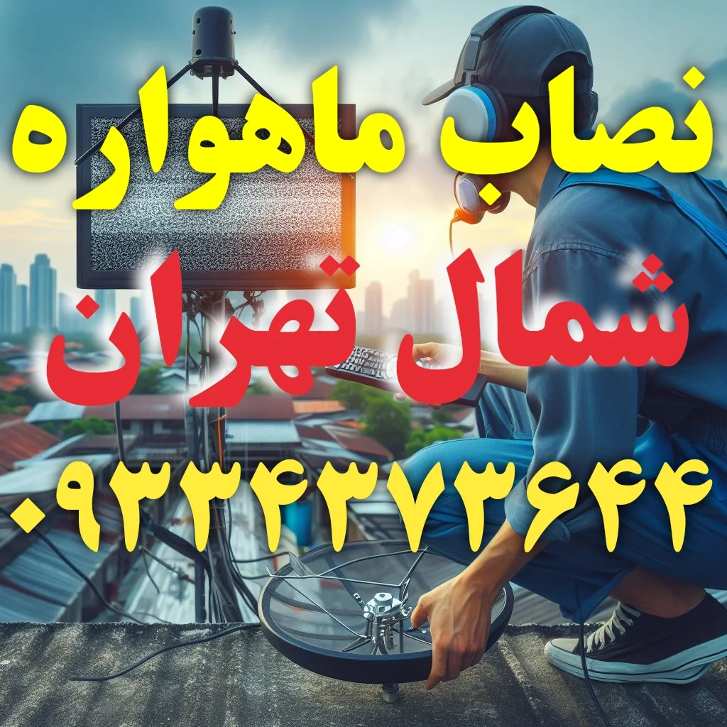 نصاب ماهواره شمال تهران