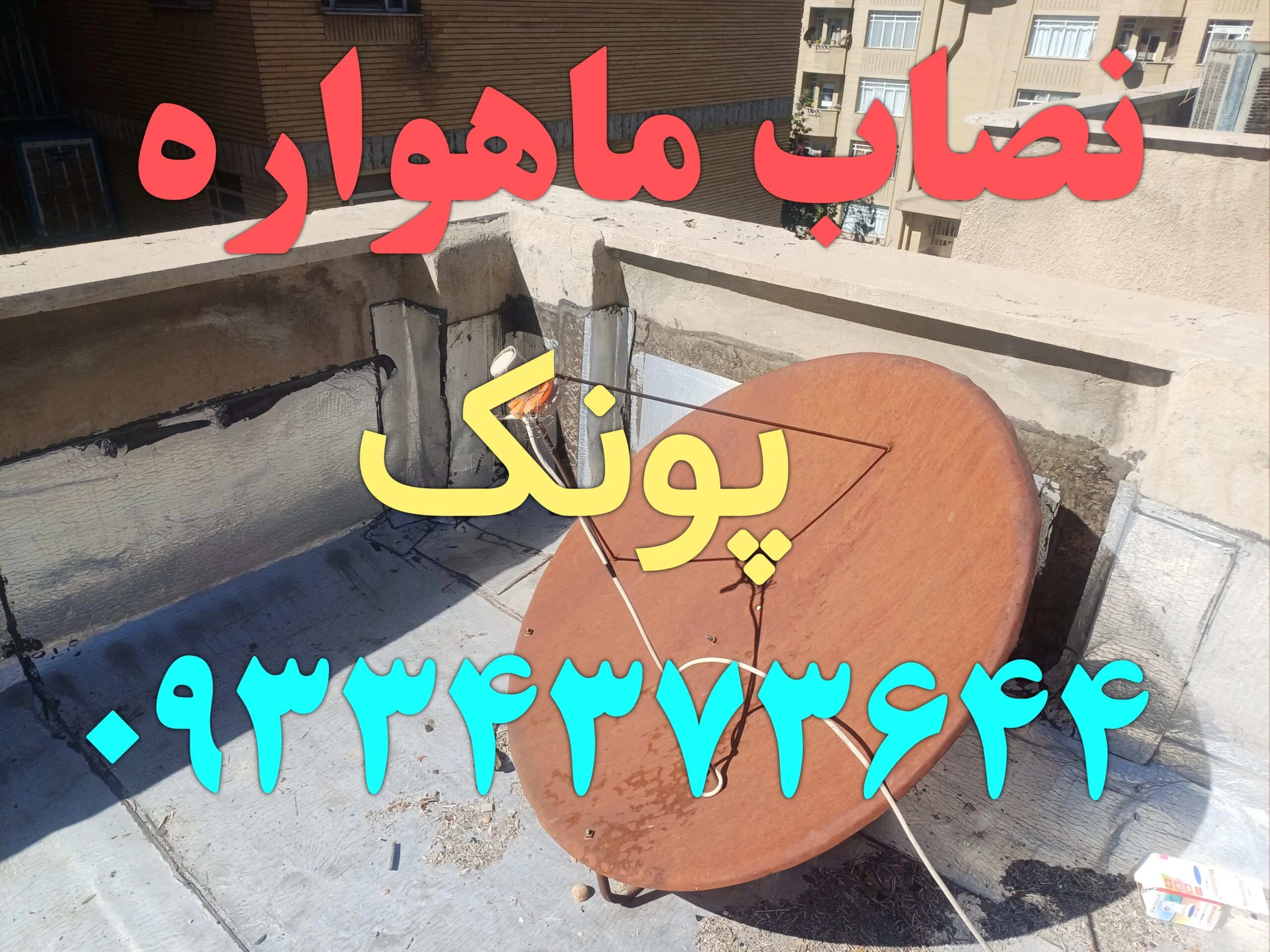 نصاب ماهواره در پونک