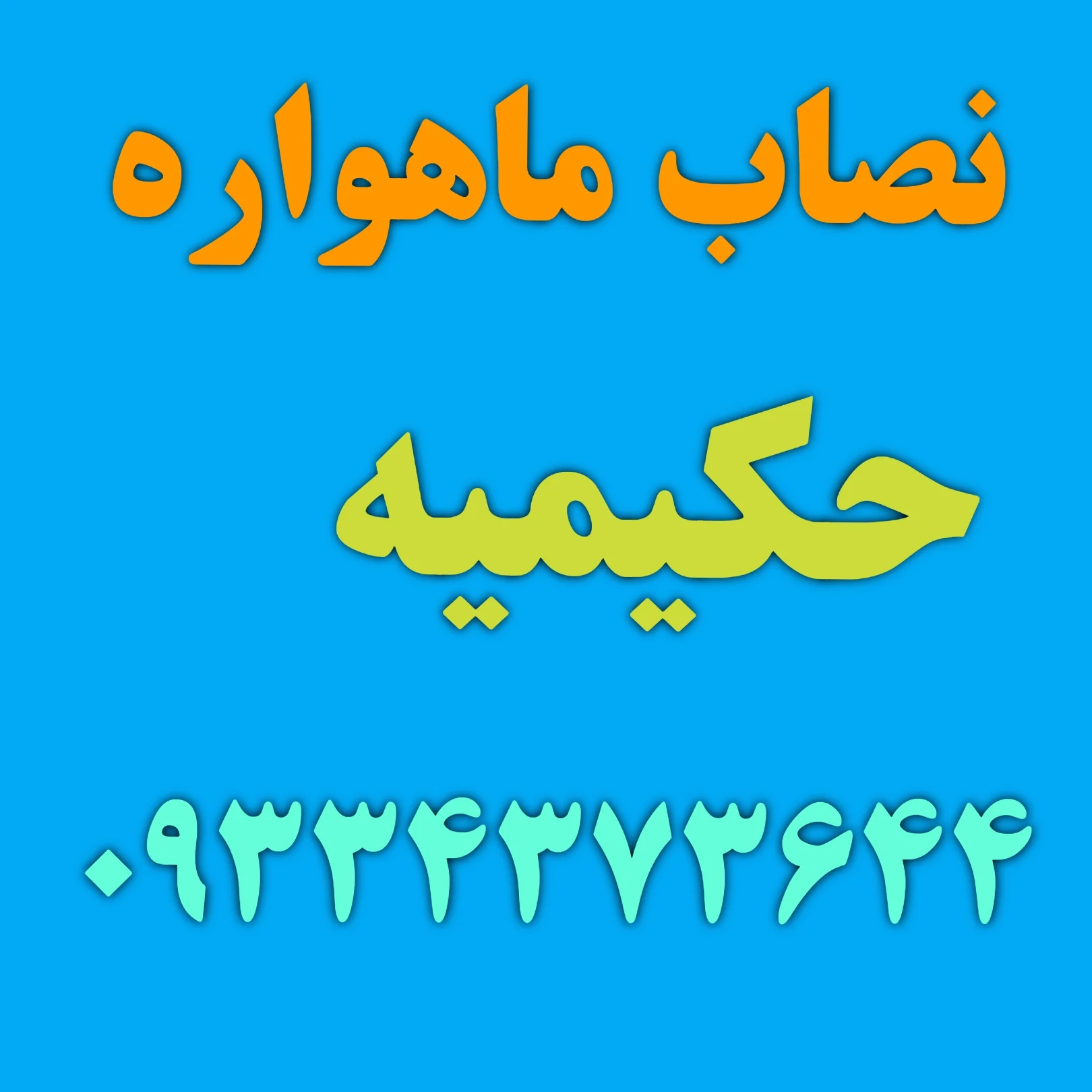 نصاب ماهواره حکیمیه