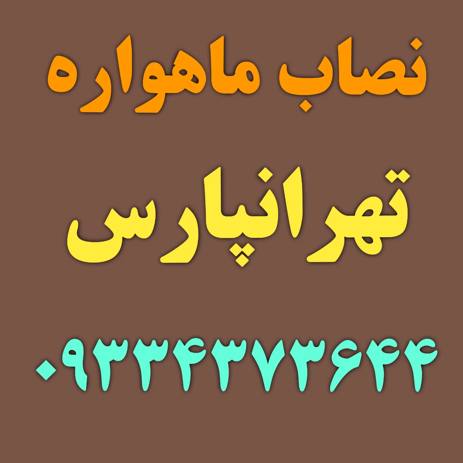 نصاب ماهواره تهرانپارس غربی