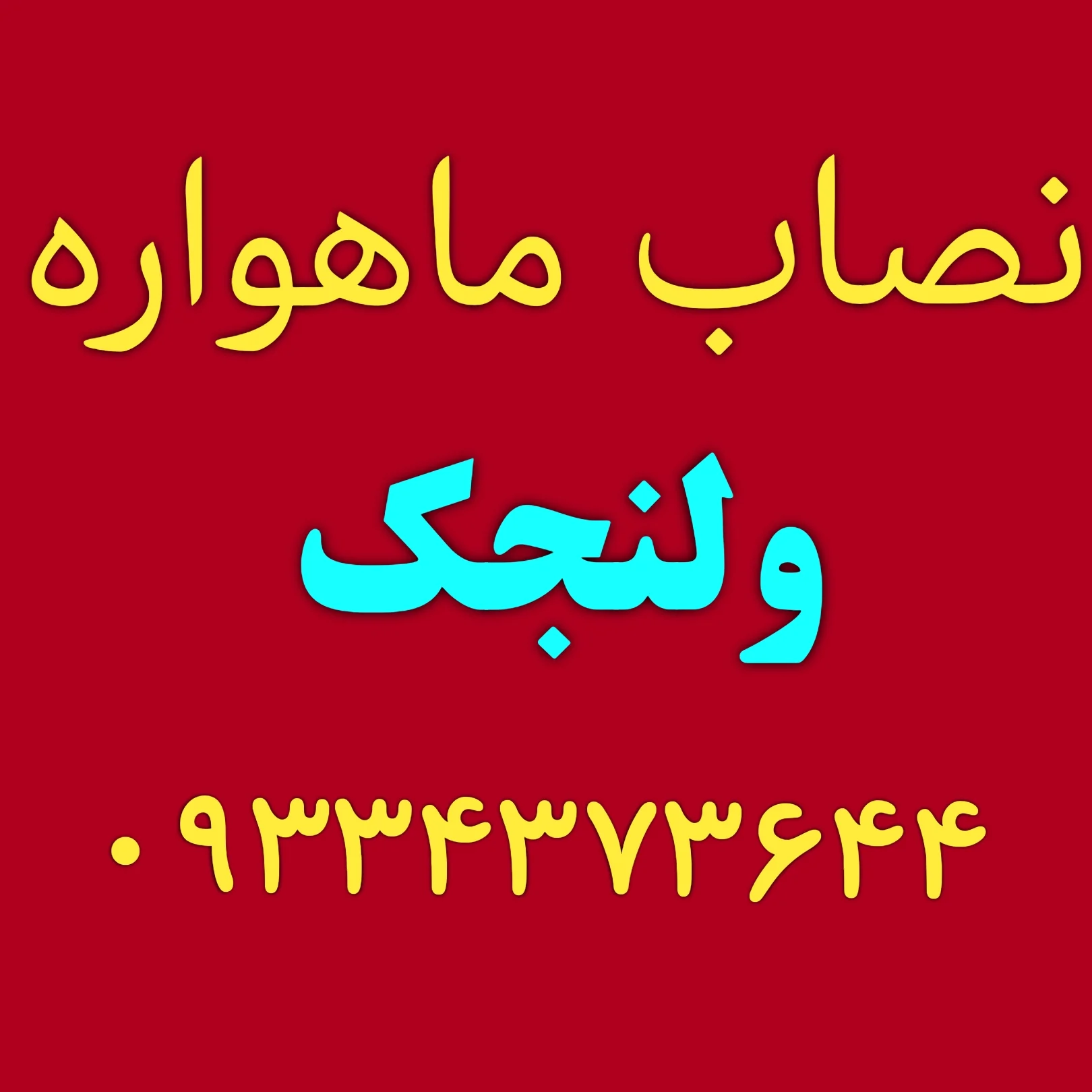 نصاب ماهواره در ولنجک