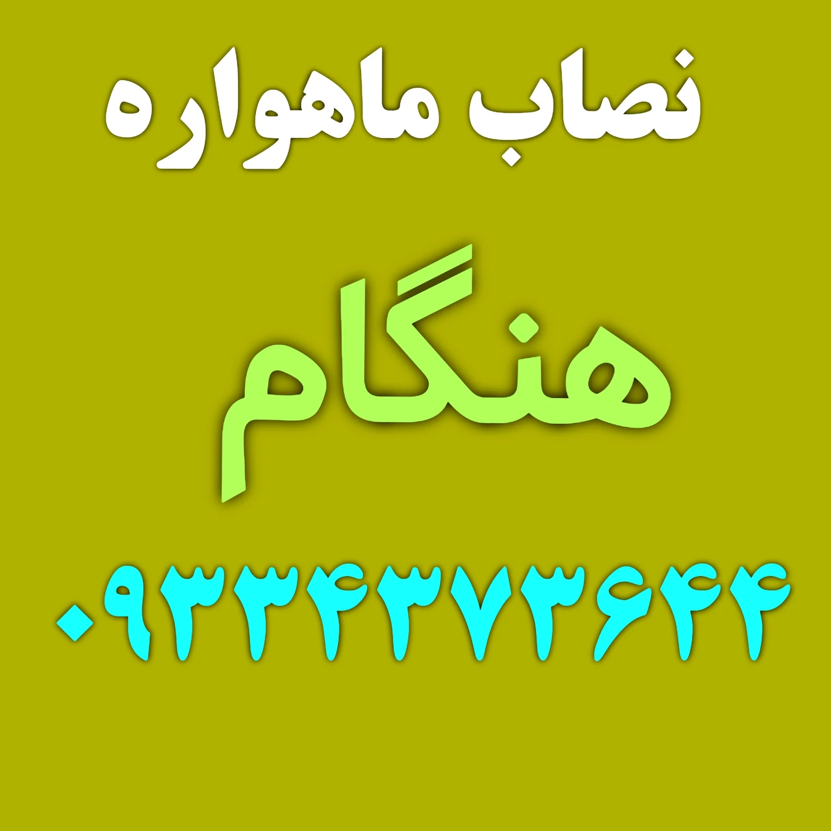 نصاب ماهواره هنگام