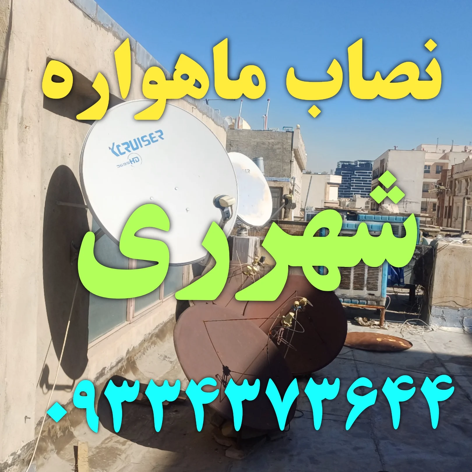 نصاب ماهواره شهرری