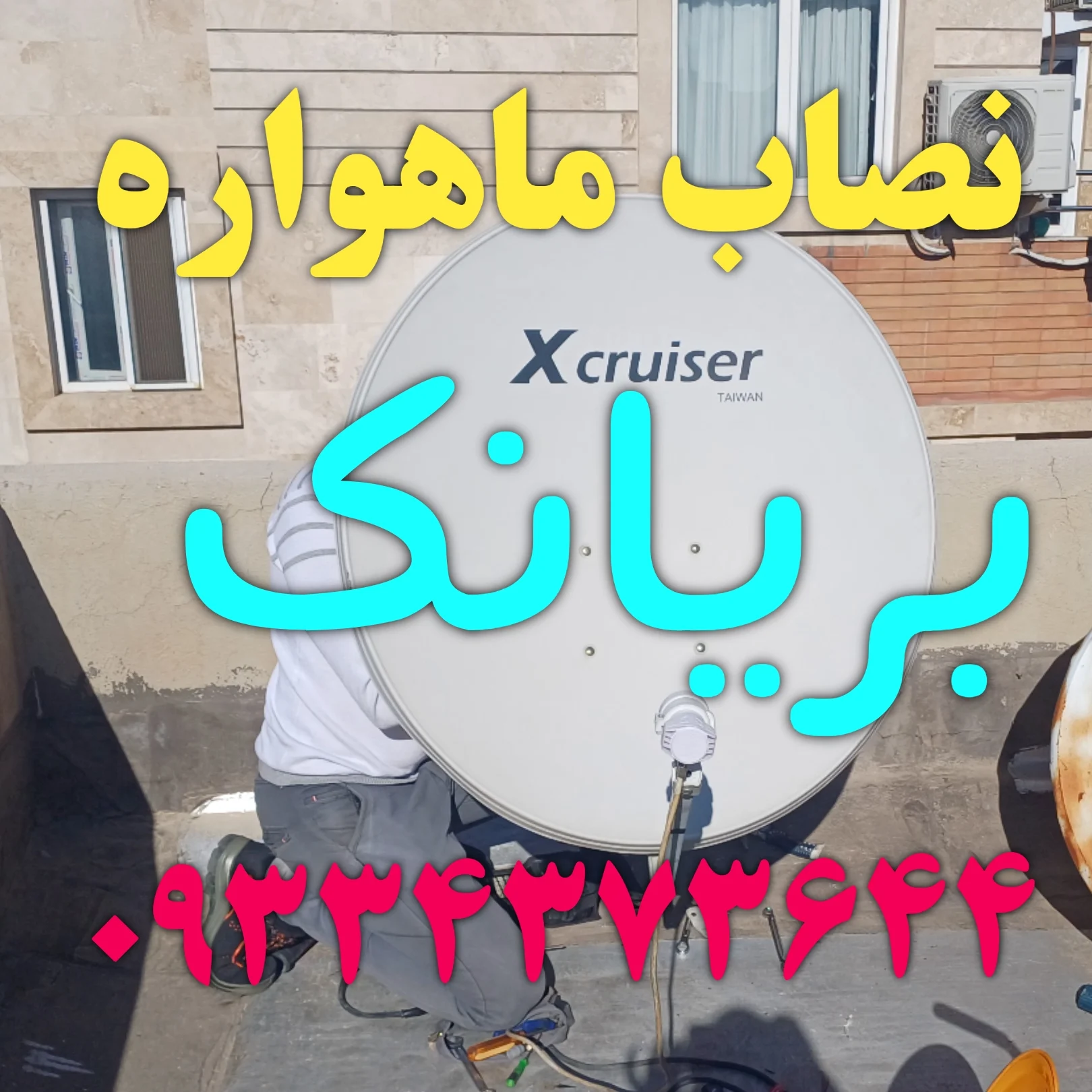 نصاب ماهواره بریانک