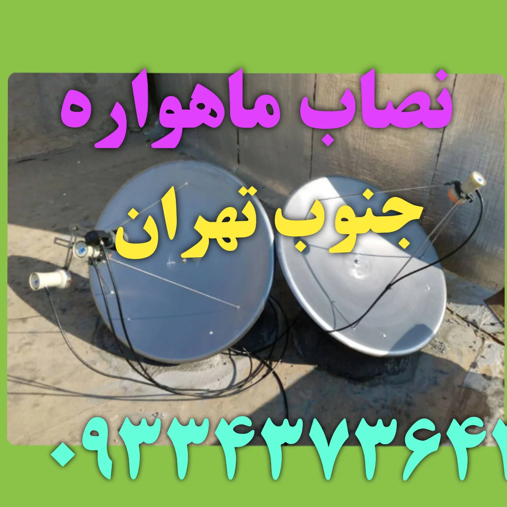 خدمات نصب آنتن ماهواره جنوب تهران