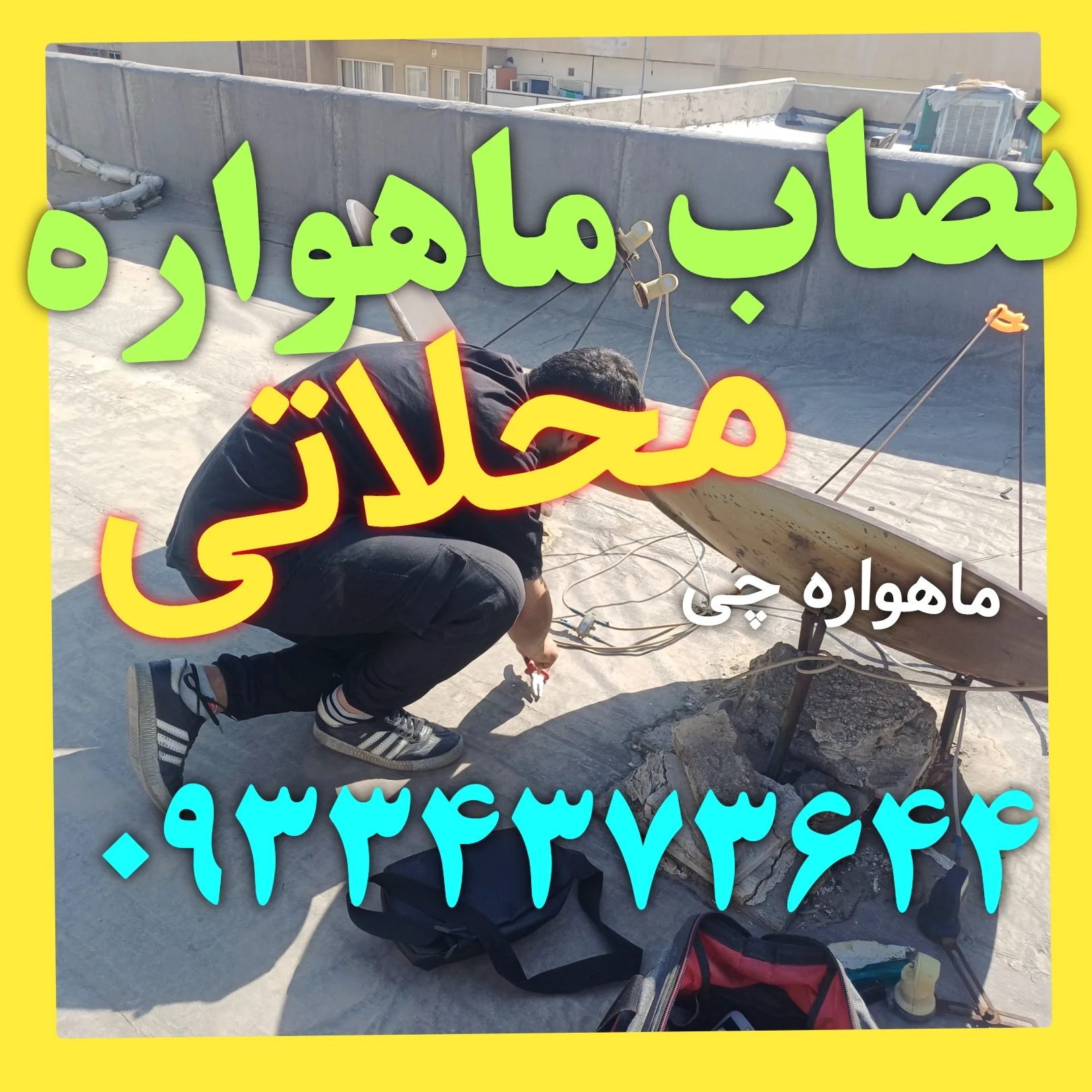 نصاب ماهواره محلاتی 