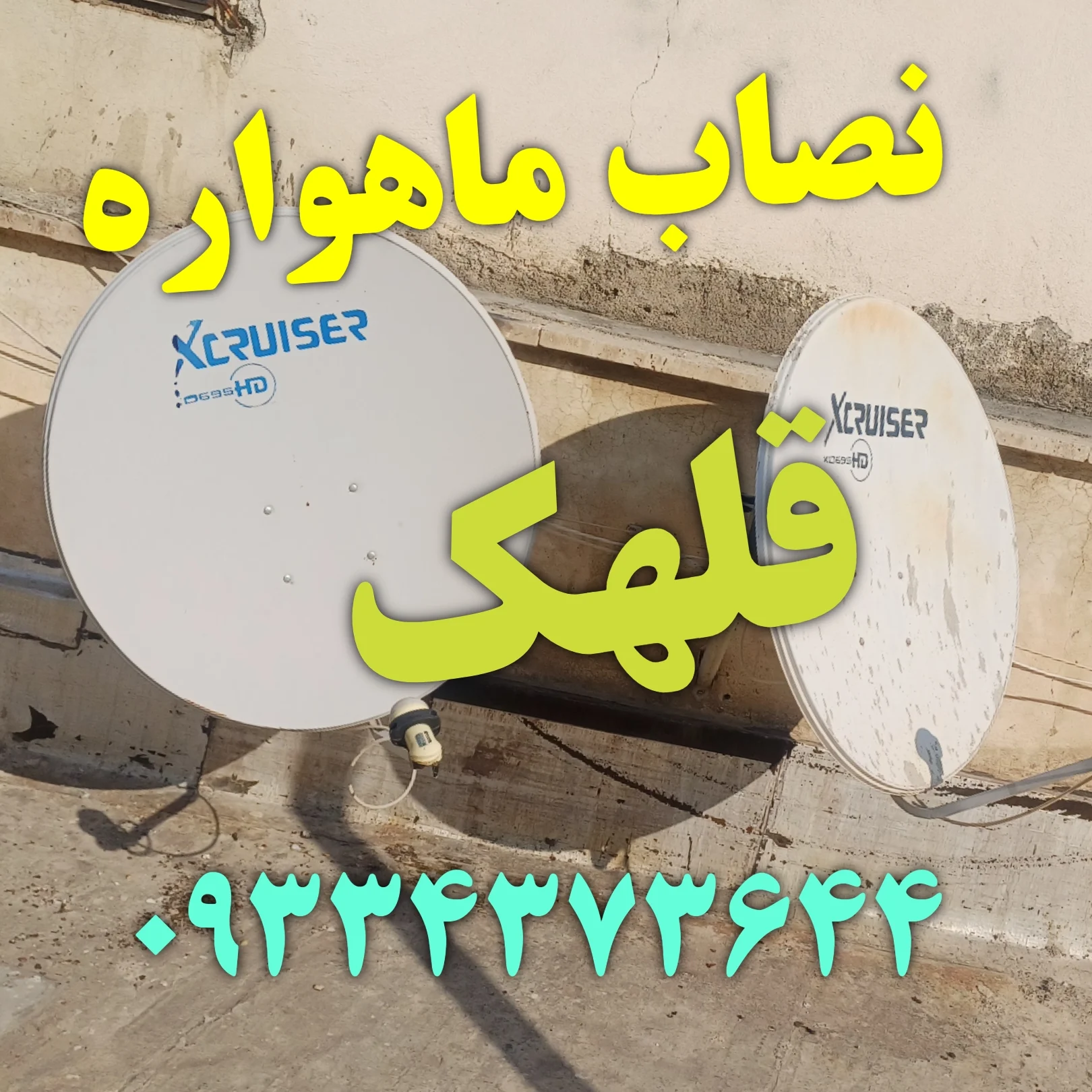 نصاب ماهواره قلهک