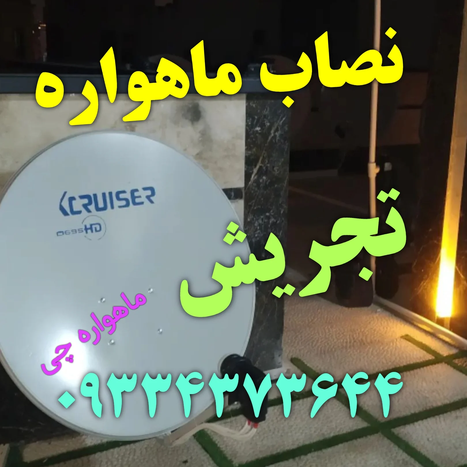 نصاب ماهواره تجریش