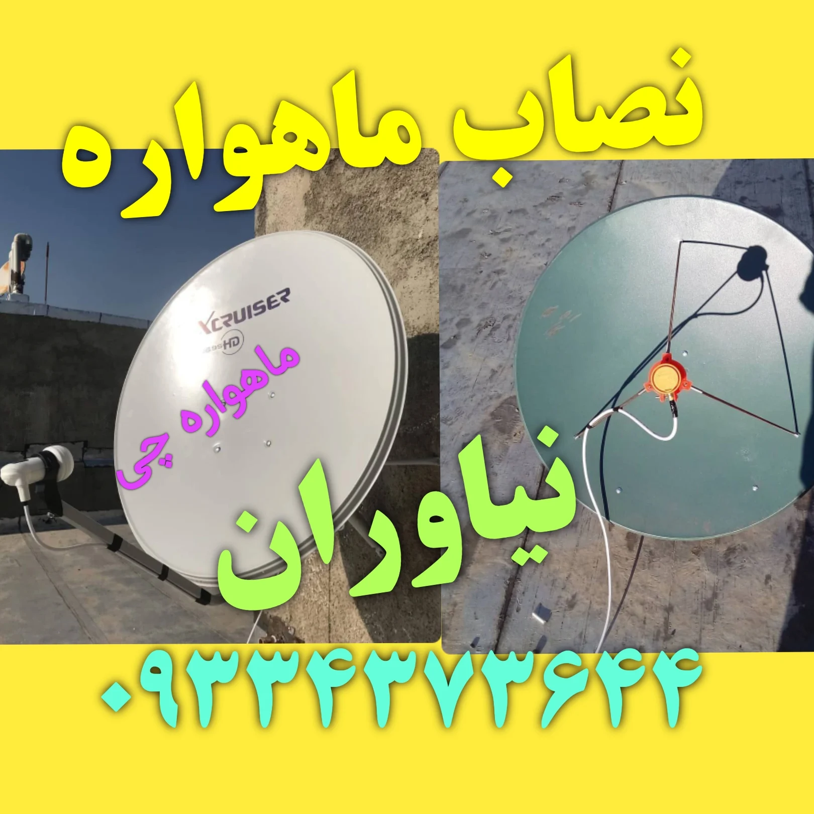 نصاب ماهواره نیاوران