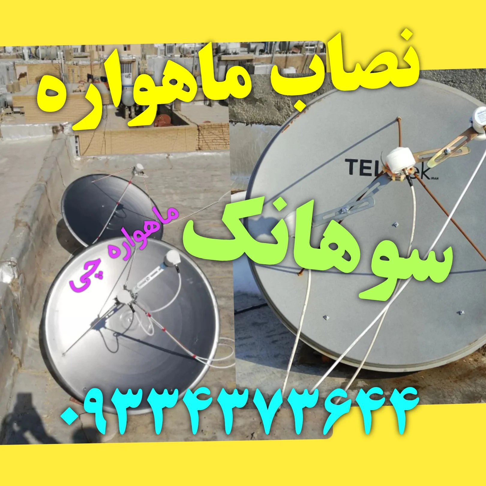 نصاب ماهواره سوهانک