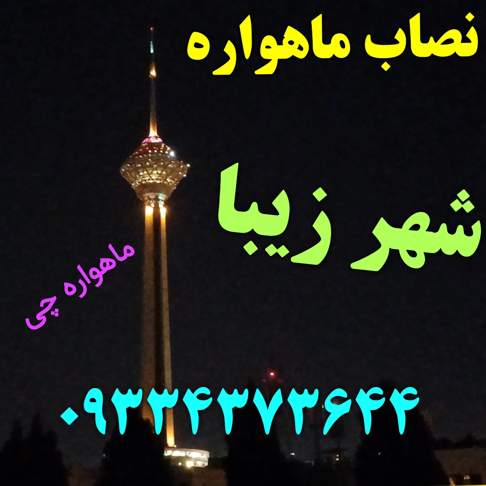 نصاب ماهواره شهر زیبا