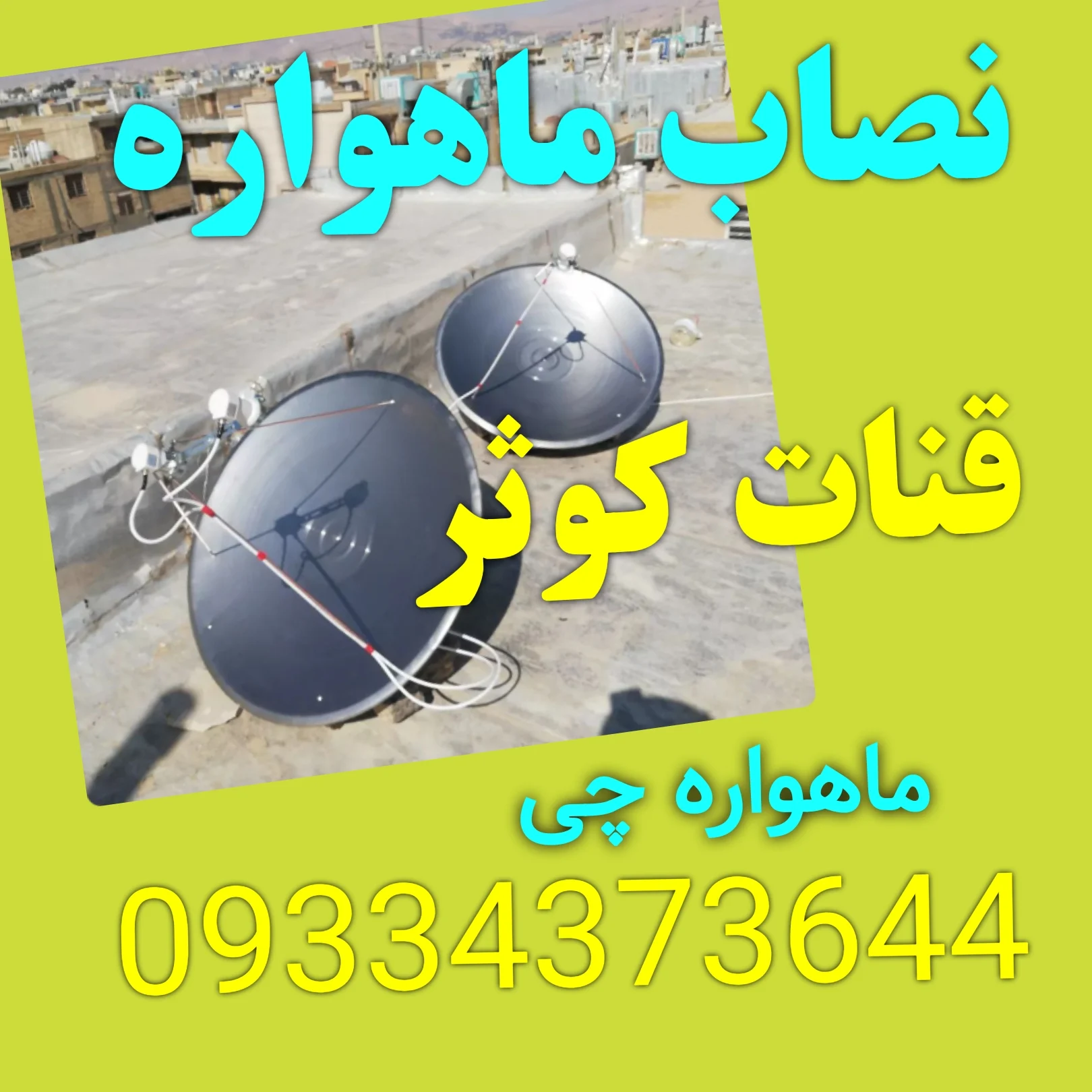 نصاب ماهواره قنات کوثر