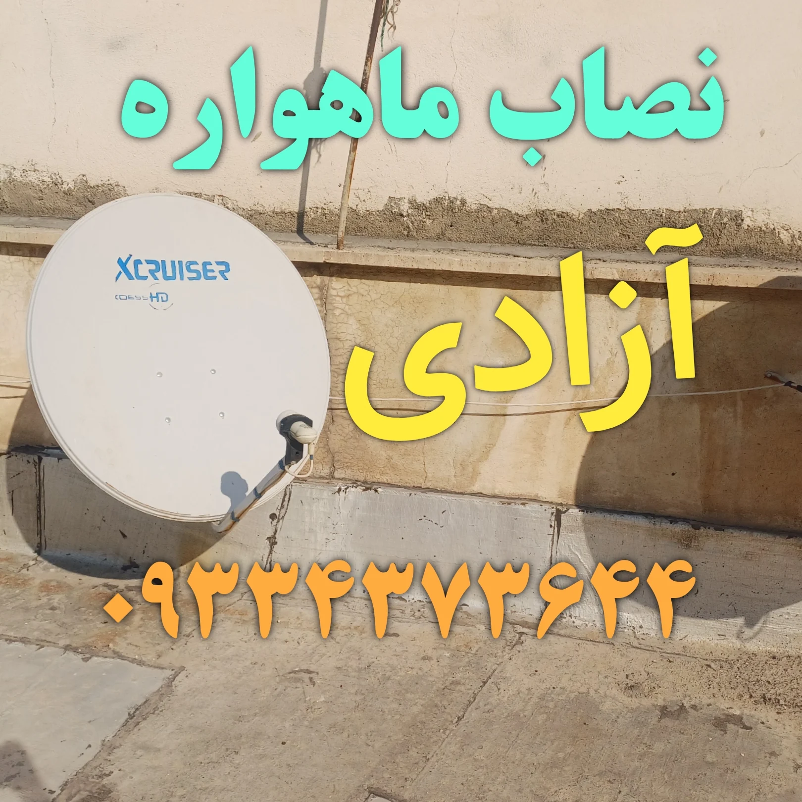 نصاب ماهواره آزادی