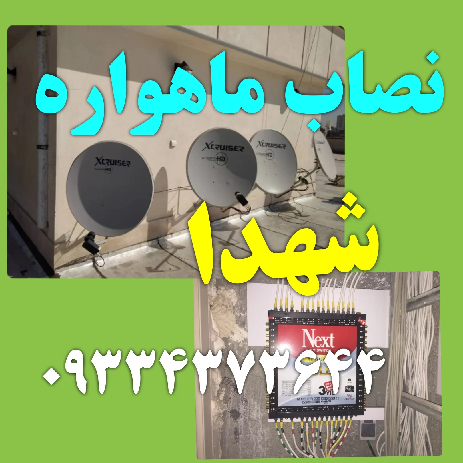 نصاب ماهواره شهدا