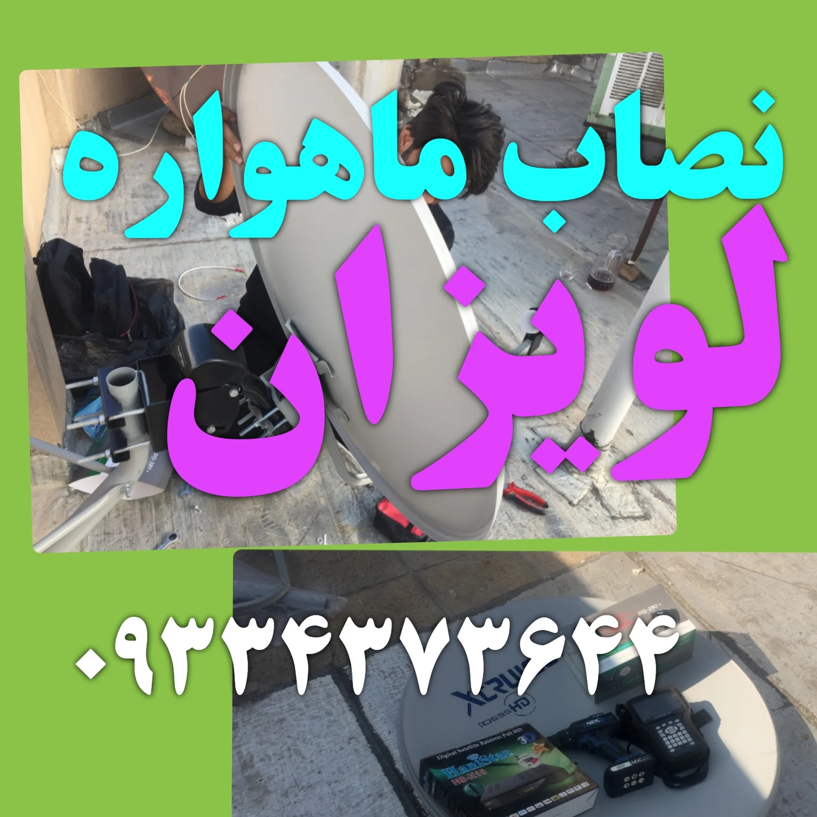 نصاب ماهواره لویزان