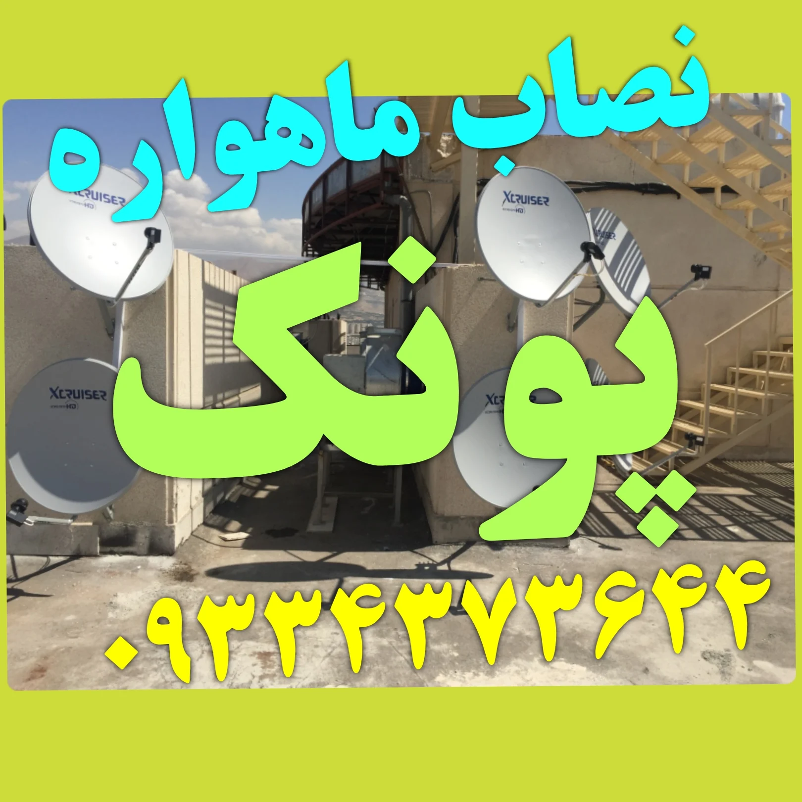 نصاب ماهواره پونک