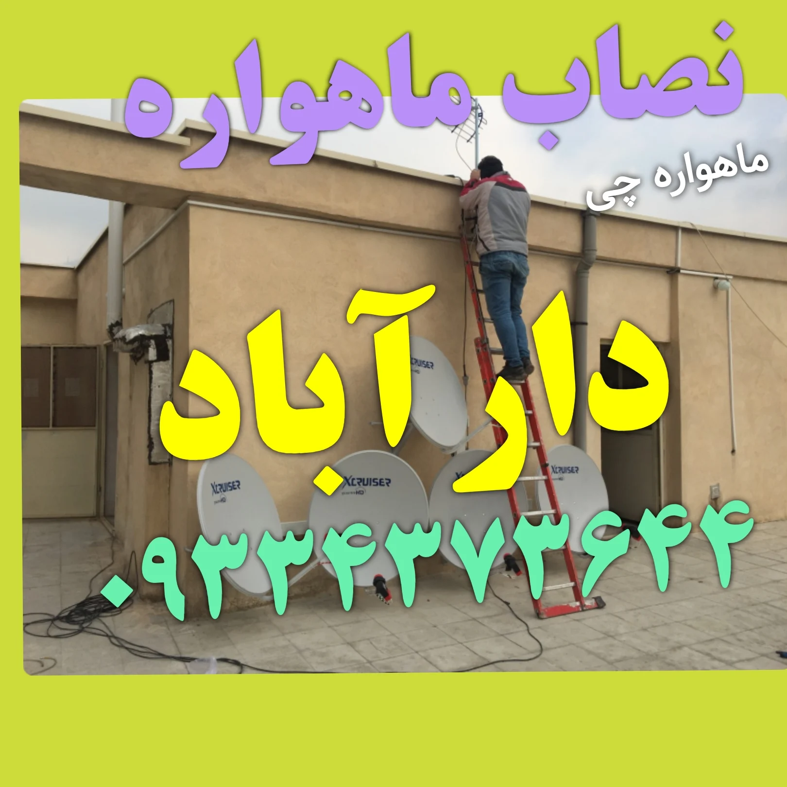 نصاب ماهواره دارآباد