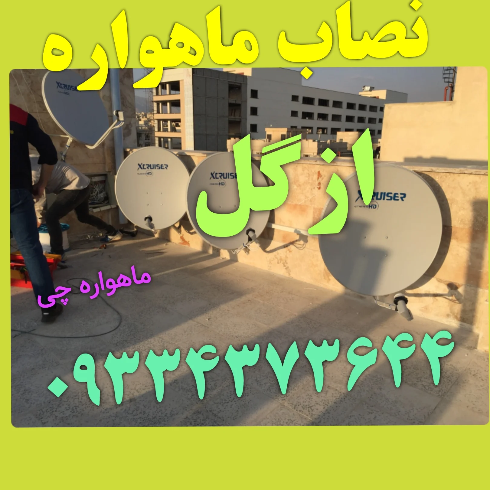 نصاب ماهواره ازگل