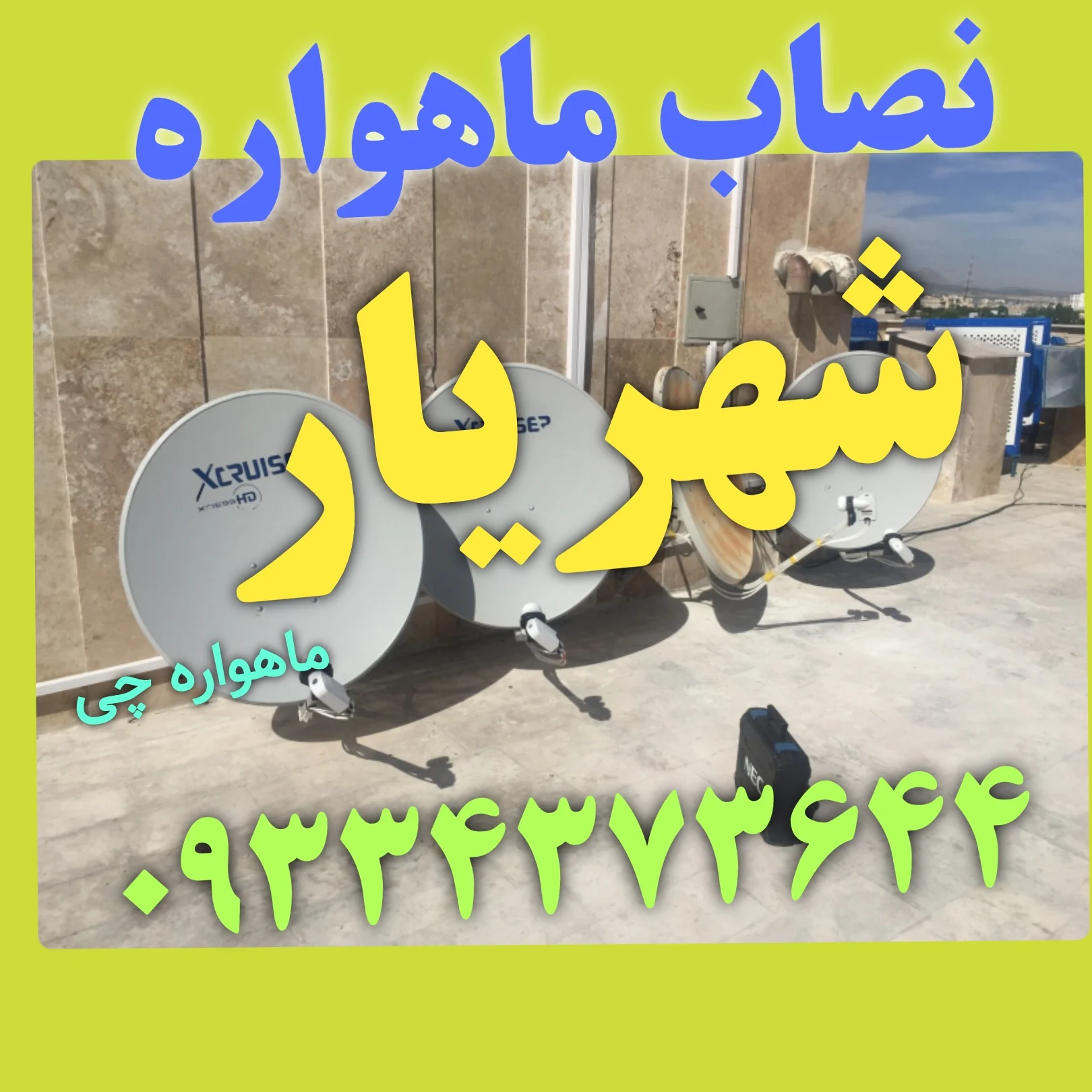 نصاب ماهواره شهریار