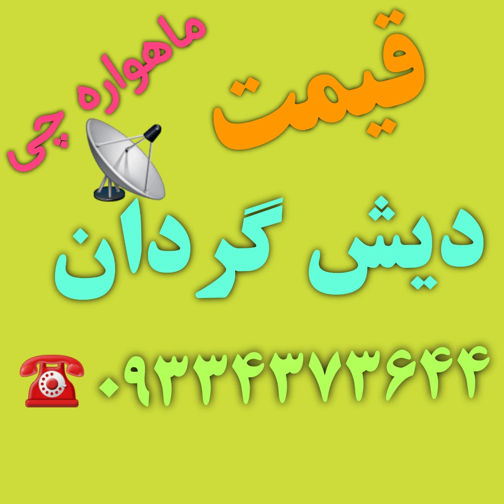 قیمت دیش گردان