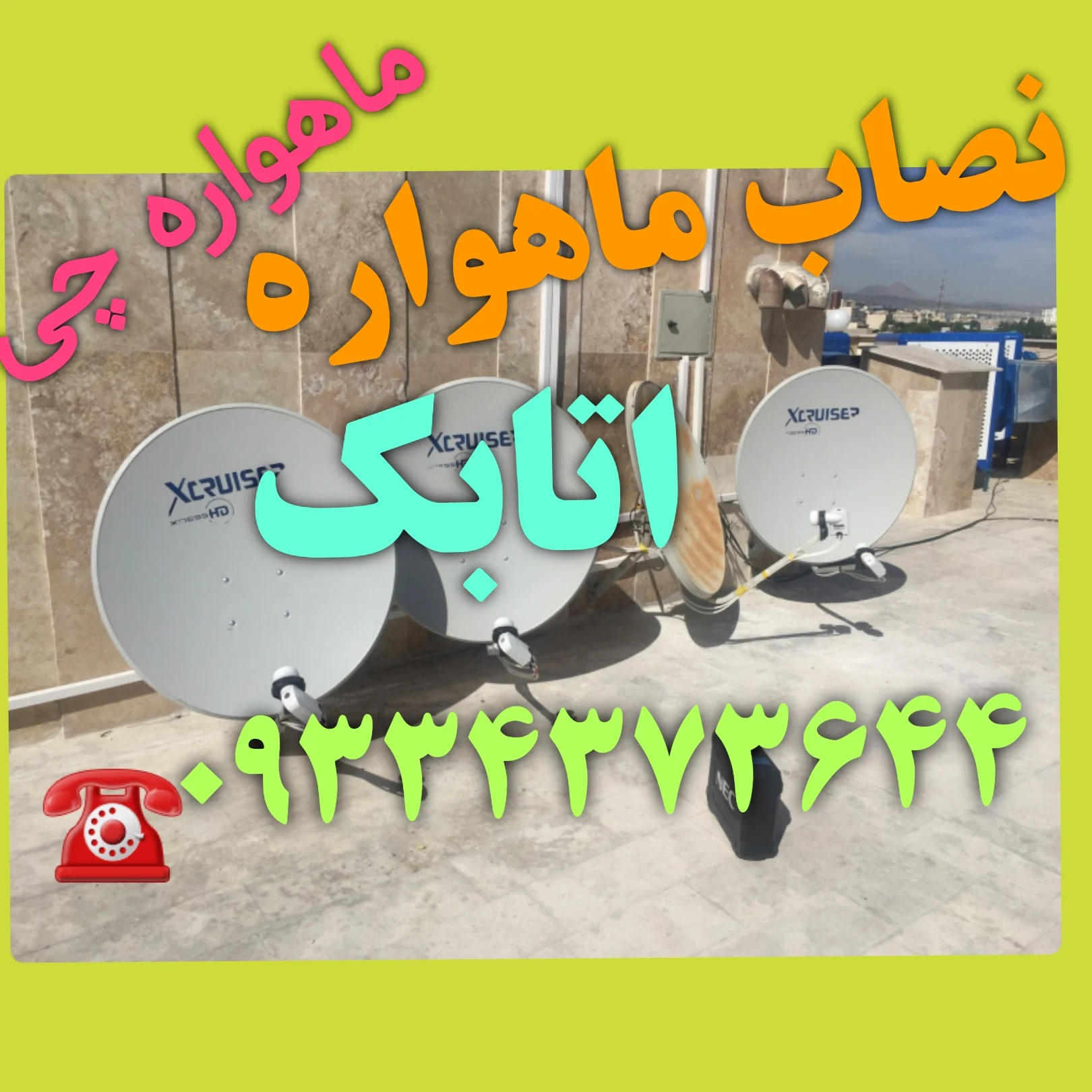 نصاب ماهواره اتابک