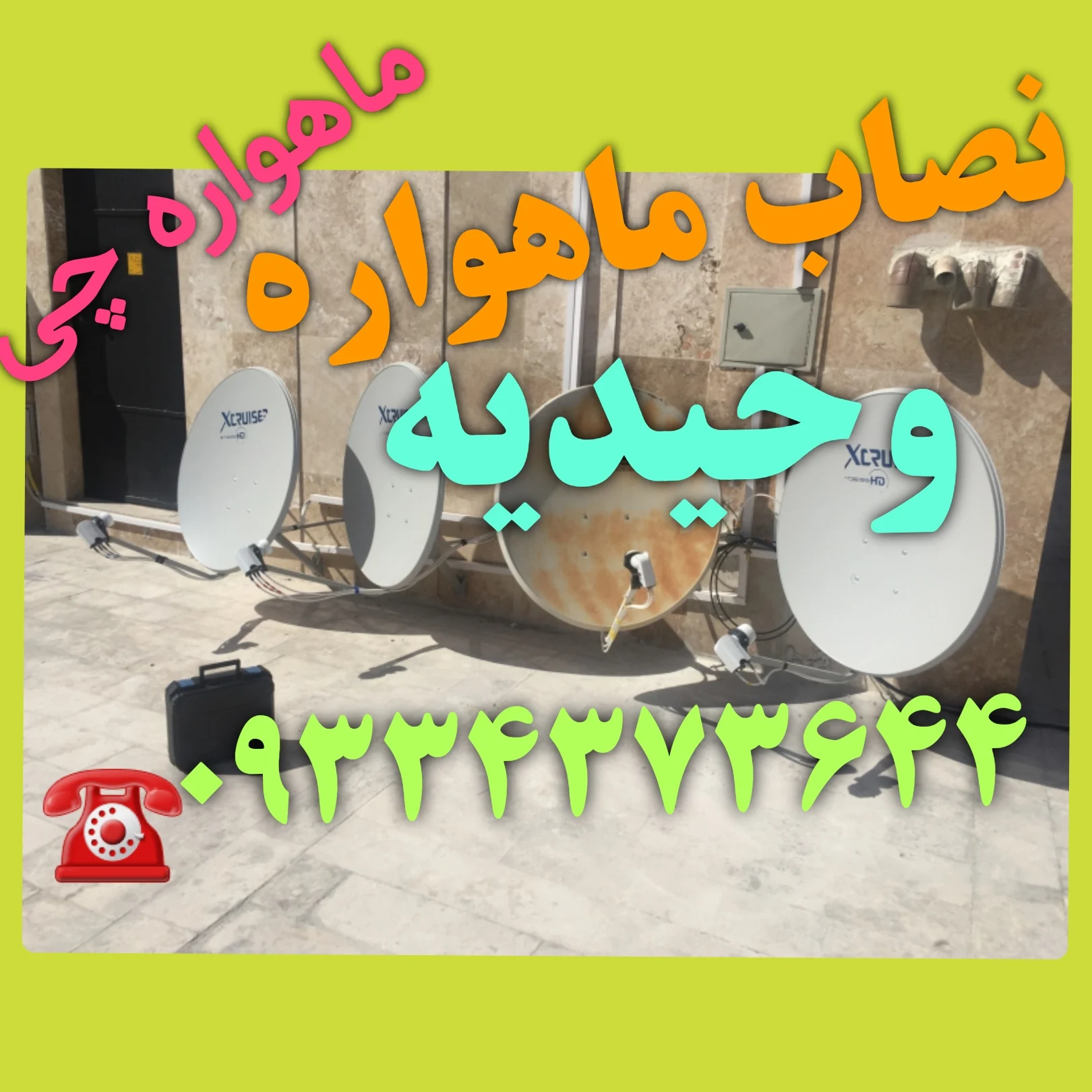 نصاب ماهواره وحیدیه