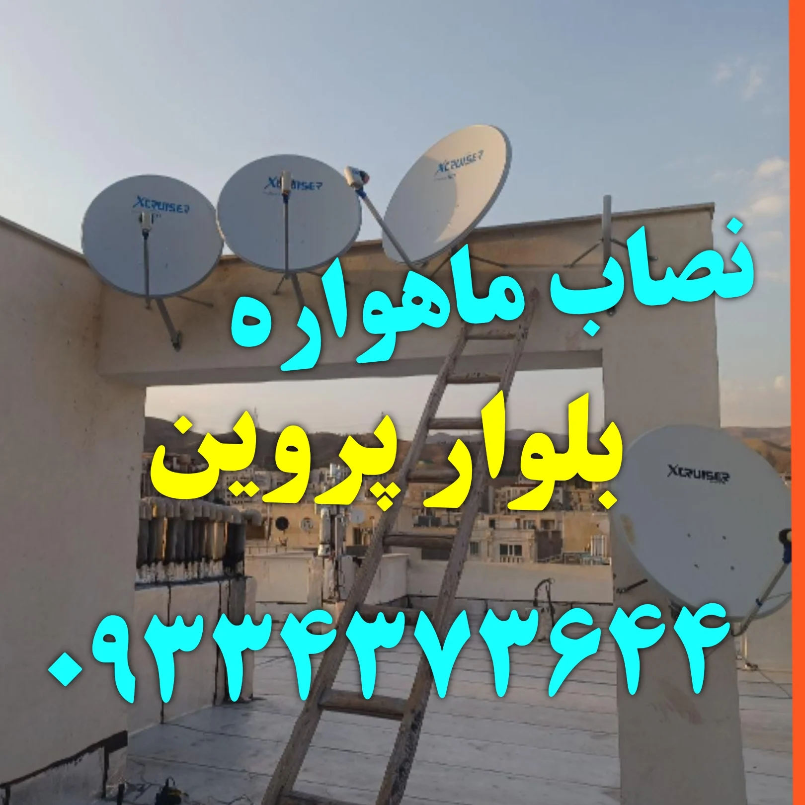 نصاب ماهواره بلوار پروین