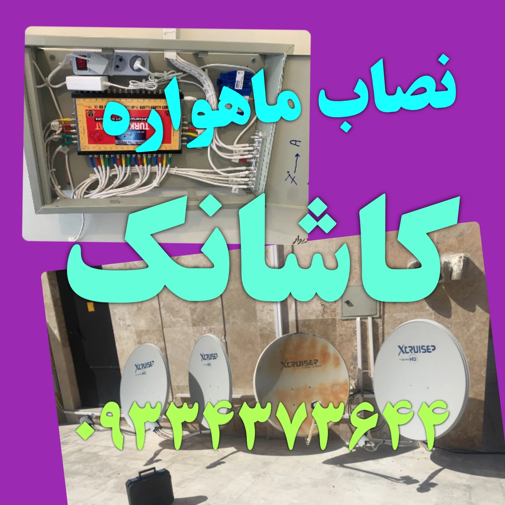 نصاب ماهواره کاشانک