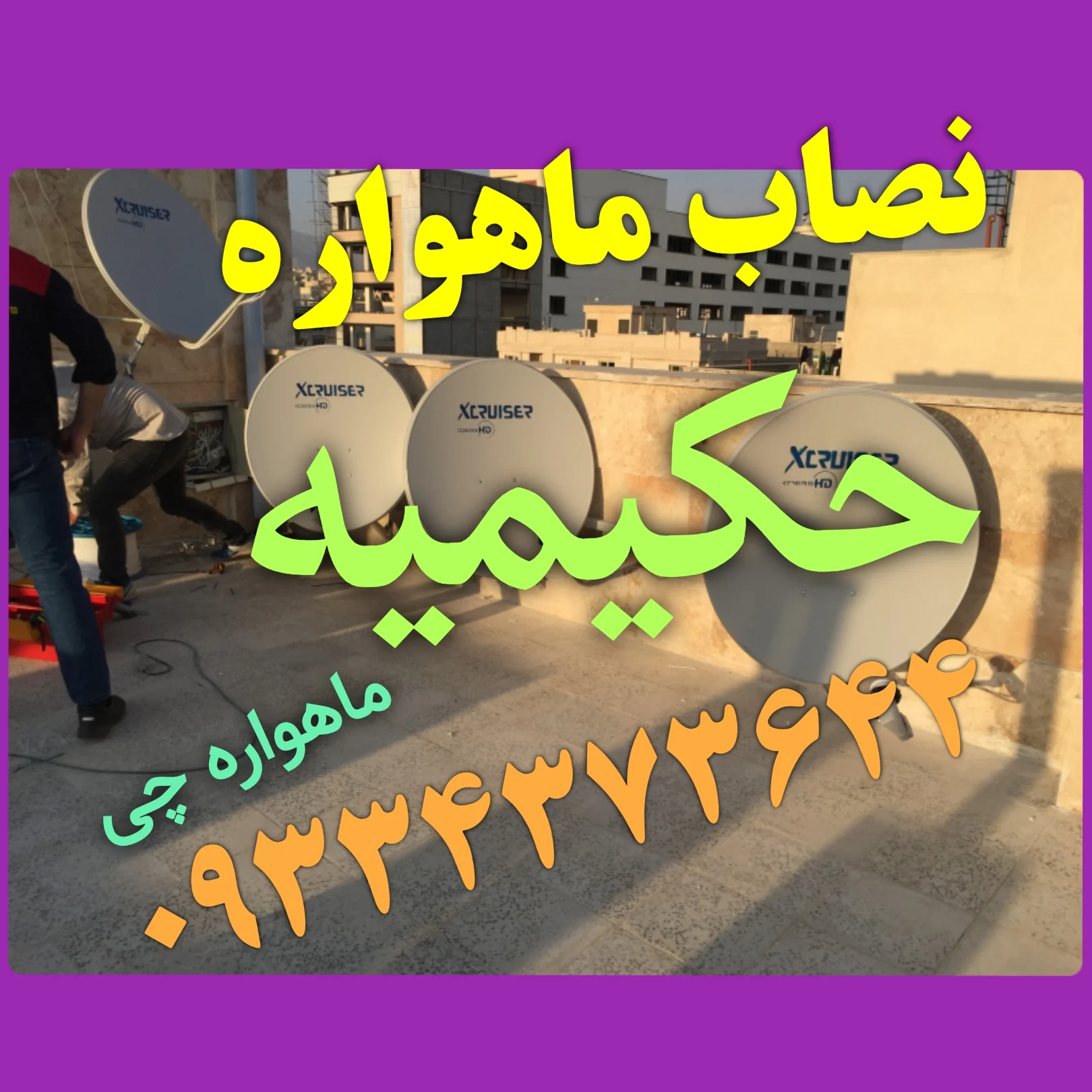 نصاب ماهواره حکیمیه