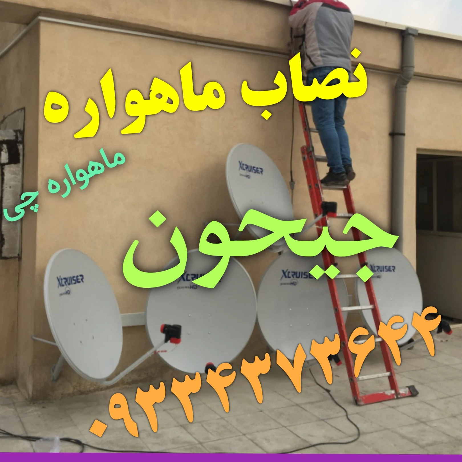 نصاب ماهواره در جیحون